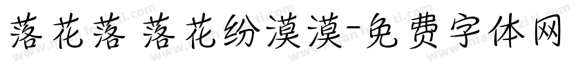 落花落 落花纷漠漠字体转换